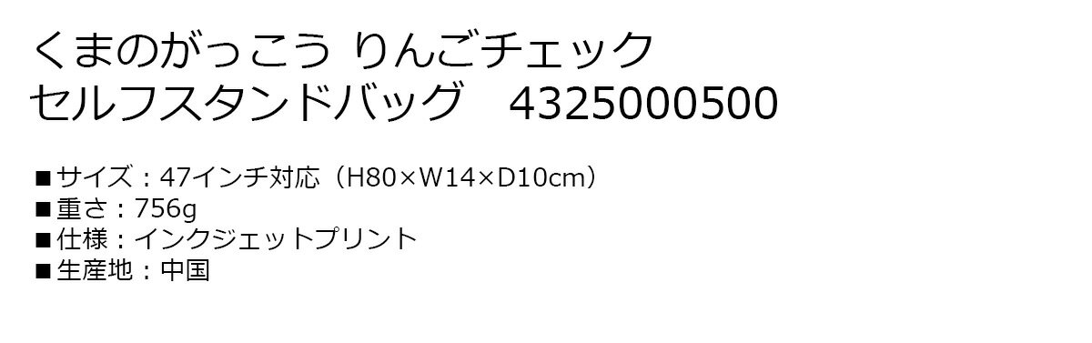 ゴルフ クラブケース クラブバッグ くまのがっこう りんごチェック セルフスタンド...