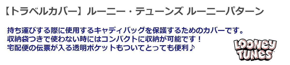 トラベルバッグ 宅配バッグ ルーニー・テューンズ ルーニーパターン トラベルカバ...