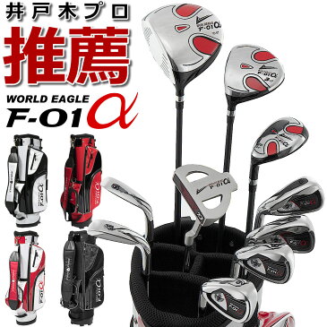 F-01α 13点メンズセット 左用 打ちやすいドライバーやボールが良く上がるアイアンなど初心者の方でもラウンド出来る10本セット 専用スタンド式バッグ付 ゴルフセット クラブセット ゴルフクラブセット 井戸木プロ推薦