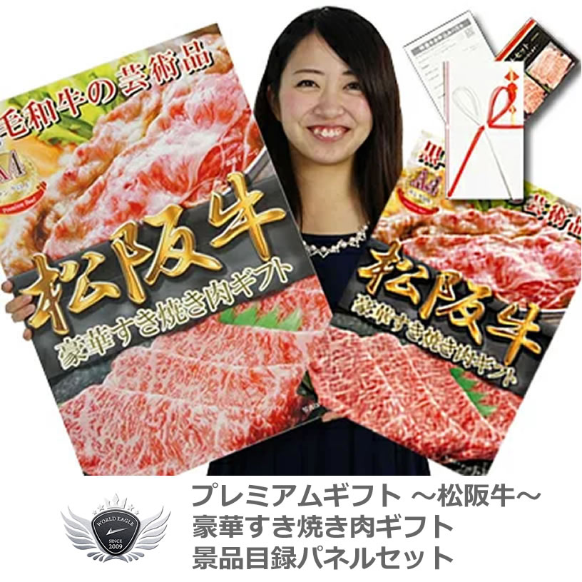 景品 賞品 ゴルフ コンペ グッズ 松阪牛 景品目録パネルセット すき焼きギフト 1402m-k01 【IR】