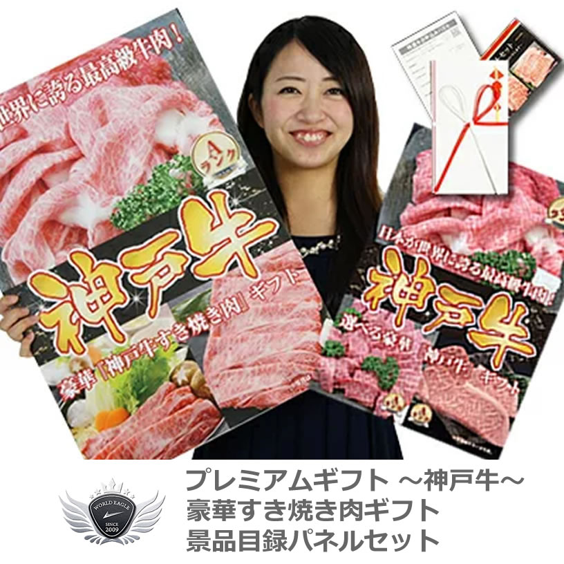 神戸牛 景品目録パネルセット すき焼きギフト モモ250g 1402k-n01