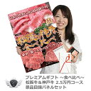 景品 賞品 ゴルフ コンペ グッズ 松阪牛&神戸牛 景品目録パネルセット 食べ比べギフト2.5万円コース 1402c-e03 【IR】