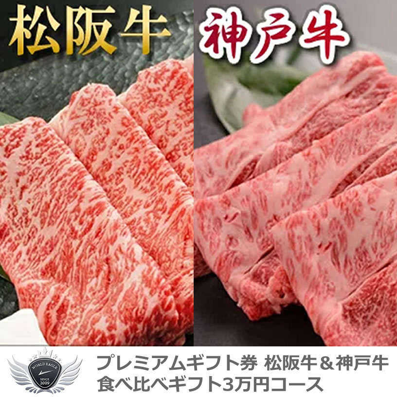 景品 賞品 ゴルフ コンペ グッズ 松阪牛&神戸牛食べ比べギフトセット 選べるギフト3万円コース 1402c-e04gb 【IR】