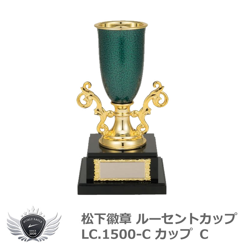 松下徽章　ルーセントカップ LC.1500-