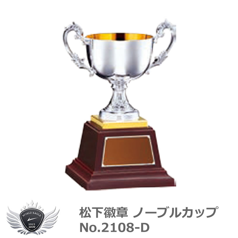 松下徽章 ノーブルカップ No.2108-D　D