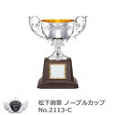 松下徽章 ノーブルカップ No.2113-C　C