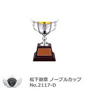 松下徽章 ノーブルカップ No.2117-D　Dタイプ