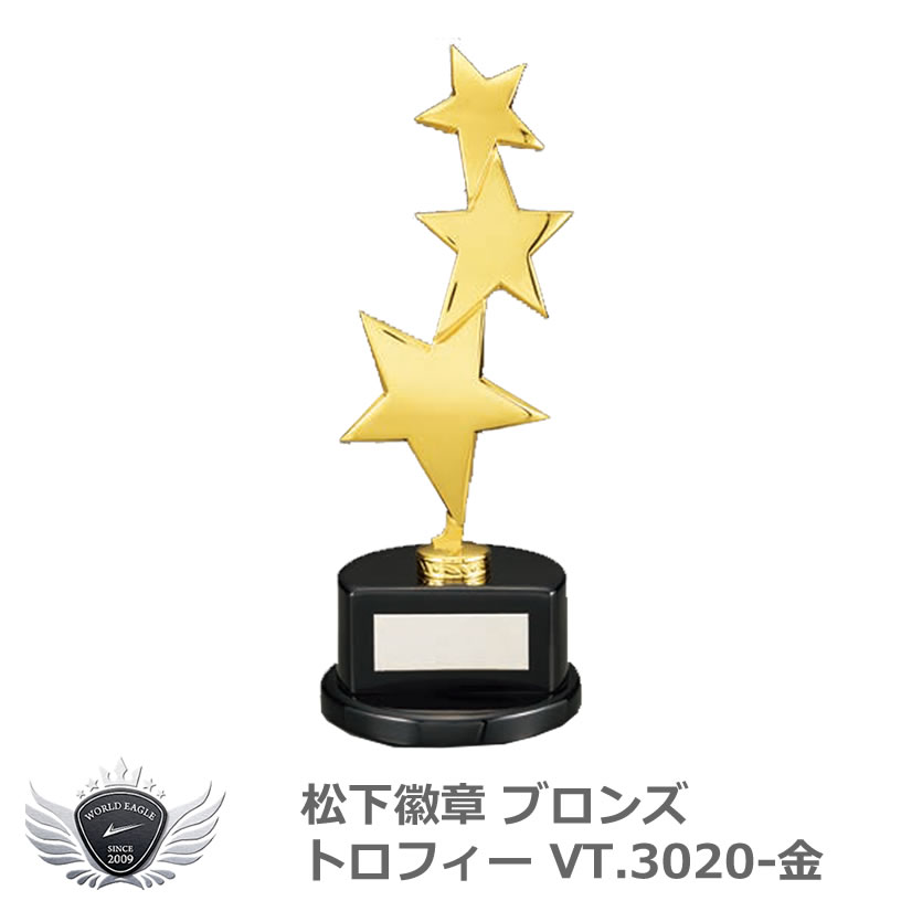 優勝 大会 ゴルフ コンペ 松下徽章 ブロンズトロフィー VT.3020-金 GOLDタイプ 【IR】