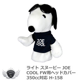 ライト スヌーピー JOE COOL FW用ヘッドカバー 350cc対応 H-158