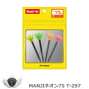 ティー ラウンド ライト MANJIネオン75 T-297 【IR】