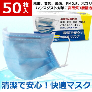 4月22日より順次出荷予定！使い捨て マスク　1箱 50枚入り 【2箱で送料無料】大人用 ブルー 在庫あり 3層構造 不織布 レイヤー 飛沫 細菌 花粉防止 高密度フィルター素材 防塵 曇り防止 長時間着用 通気性 痛くない フィット 健康対応 MASK