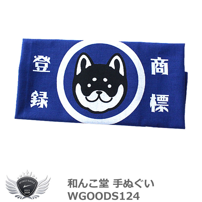 和んこ堂 手ぬぐい WGOODS124　メール