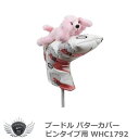 ゴルフ用品 保護 クラブカバー プードル パターカバー ピンタイプ用 WHC1792 【IR】(4)