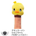 ゴルフ用品 保護 クラブカバー チキンラーメン ひよこちゃん FW ヘッドカバー 【IR】