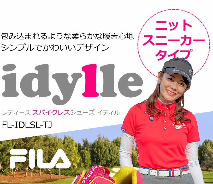 FILA フィラゴルフ ニットスニーカータイプ　レディース スパイクレス シューズ　シンプルなデザイン！お気に入りのウエアに合わせやすい　ダイヤル式ワイヤー紐　軽量 柔らか設計なので歩きやすく疲れにくい 女性用 多少の雨や水の侵入を防ぐ防水性能【add-option】