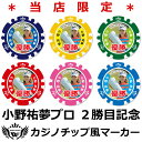 祝優勝！当店限定 記念ゴルフマーカー！ 小野祐夢プロ 2勝目記念 カジノチップ風オリジナルマーカー　女子プロ 選べるカラー ラウンド用品　ギフト　プレゼント　グリーンマーカー　ゴルフ用品