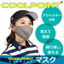 マスク 洗えるカラーマスク 夏用冷感タイプ 水に濡らして振るだけで簡単クール!アジャスター付き。洗えて清潔。繰り返し使える。【PICK-UP】