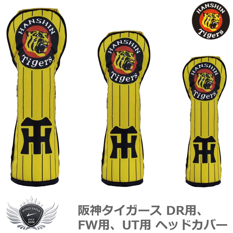 プロ野球 NPB！プロ野球 NPB！阪神タイガース DR用、FW用、UT用ヘッドカバー HTHC-1811、HTHC-1812、HTHC-1813