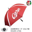 ゴルフ 傘 パラソル 日傘 UVカット プロ野球 NPB!広島東洋カープ ゴルフ傘 HCUM-1756 【IR】