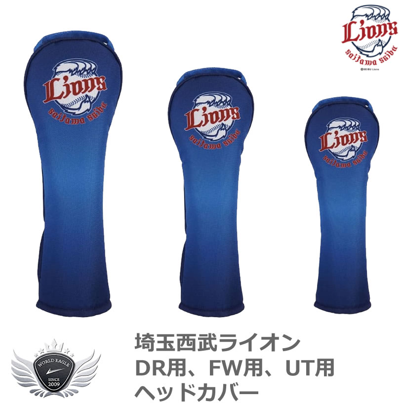 プロ野球 NPB！埼玉西武ライオンズ　DR用、FW用、UT用ヘッドカバー SLHC-1836、SLHC-1837、SLHC-1838