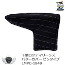 プロ野球 NPB！千葉ロッテマリーンズ パターカバー ピンタイプ LMPC-1849の商品画像