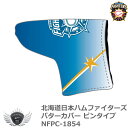 プロ野球 NPB！北海道日本ハムファイターズ パターカバー ピンタイプ NFPC-1854の商品画像