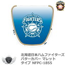 プロ野球 NPB！北海道日本ハムファイターズ パターカバー マレットタイプ NFPC-1855の商品画像