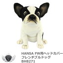 海外で大人気のHANSAゴルフヘッドカバーが日本に初上陸！ 世界28か国で販売されているリアルな動物ぬいぐるみブランド！ ゴルフクラブを可愛く保護する フェアウェイウッド用ヘッドカバー 人気のHANSAゴルフヘッドカバーから新アイテムが登場。 つぶれた鼻がチャームポイント。フレンチブルドッグのフェアウェイウッド用ヘッドカバーです。 ぬいぐるみ全身でヘッドを包み込むデザインで、ちょこんとお座りしたかわいい動物があなたのゴルフクラブを守ります。 尾の長さ:約4cm 動物の魅力をリアルに再現したHANSAのぬいぐるみヘッドカバーは、年齢・性別を問わず多くのプレイヤーから支持されています。 ◆フェアウェイウッド用 ◆サイズ：W16cm × H25cm × D19cm ハンサ　HANSA　ぬいぐるみ　ヘッドカバー　フェアウェイウッド　おしゃれ　おもしろヘッドカバー　キャラクター　かわいい　ドライバー　動物 　アニマル　海　水族館　ゴルフグッズ　ゴルフ用品　コンペ景品　コンペ賞品　プレゼント　ギフト メーカー希望小売価格はメーカーカタログに基づいて掲載しています ※ クリックでカタログをご確認頂けます。海外で大人気のHANSAゴルフヘッドカバーが日本に初上陸！ 世界28か国で販売されているリアルな動物ぬいぐるみブランド！ ゴルフクラブを可愛く保護する フェアウェイウッド用ヘッドカバー 人気のHANSAゴルフヘッドカバーから新アイテムが登場。 つぶれた鼻がチャームポイント。フレンチブルドッグのフェアウェイウッド用ヘッドカバーです。 ぬいぐるみ全身でヘッドを包み込むデザインで、ちょこんとお座りしたかわいい動物があなたのゴルフクラブを守ります。 尾の長さ:約4cm 動物の魅力をリアルに再現したHANSAのぬいぐるみヘッドカバーは、年齢・性別を問わず多くのプレイヤーから支持されています。 ◆フェアウェイウッド用 ◆サイズ：W16cm × H25cm × D19cm