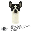 海外で大人気のHANSAゴルフヘッドカバーが日本に初上陸！ 世界28か国で販売されているリアルな動物ぬいぐるみブランド！ ゴルフクラブを可愛く保護する ユーティリティ用ヘッドカバー 人気のHANSAゴルフヘッドカバーから新アイテムが登場。 つぶれた鼻がチャームポイント。フレンチブルドッグのユーティリティ用ヘッドカバーです。 かわいい動物がしっかりとヘッドを包み込みます。 動物の魅力をリアルに再現したHANSAのぬいぐるみヘッドカバーは、年齢・性別を問わず多くのプレイヤーから支持されています。 ◆ユーティリティ用 ◆サイズ：W10cm × H22cm × D12cm ハンサ　HANSA　ぬいぐるみ　ヘッドカバー　ユーティリティ　おしゃれ　おもしろヘッドカバー　キャラクター　かわいい　ドライバー　動物 　アニマル　海　水族館　ゴルフグッズ　ゴルフ用品　コンペ景品　コンペ賞品　プレゼント　ギフト メーカー希望小売価格はメーカーカタログに基づいて掲載しています ※ クリックでカタログをご確認頂けます。海外で大人気のHANSAゴルフヘッドカバーが日本に初上陸！ 世界28か国で販売されているリアルな動物ぬいぐるみブランド！ ゴルフクラブを可愛く保護する ユーティリティ用ヘッドカバー 人気のHANSAゴルフヘッドカバーから新アイテムが登場。 つぶれた鼻がチャームポイント。フレンチブルドッグのユーティリティ用ヘッドカバーです。 かわいい動物がしっかりとヘッドを包み込みます。 動物の魅力をリアルに再現したHANSAのぬいぐるみヘッドカバーは、年齢・性別を問わず多くのプレイヤーから支持されています。 ◆ユーティリティ用 ◆サイズ：W10cm × H22cm × D12cm