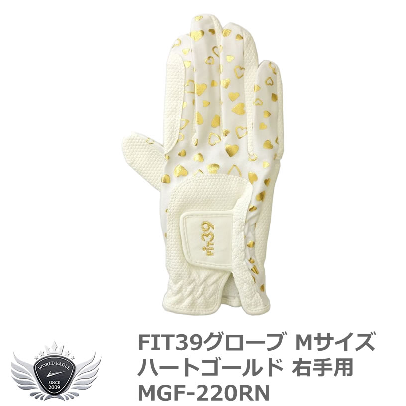 FIT39 グローブ ハートゴールド Mサイズ 右手用 MGF-220RN メール便選択可能