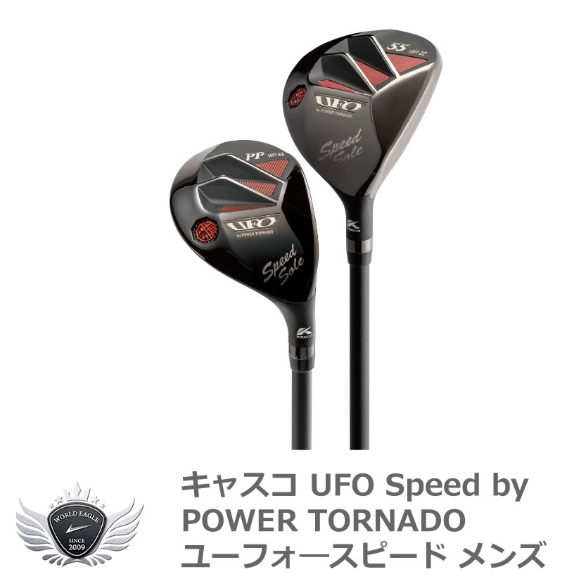 ■キャスコ UFO Speed by POWER TORNADO ユーフォ—スピード メンズ 上から攻めるUFO出現！ 上から攻めるUFOのテクノロジーを継承しつつ、あらゆるライから飛ばせるよう進化。 そんな距離からも、どんなライからも、グリーンオンできる！ キャスコ　フェアウェイウッド　ユーティリティ　オールマイティ　ブランド　kasco　番手　ファルコン　ウィング　メーカー　オペレートソール　ユニバーサル　ソリッド　ソール　重心　距離 メーカー希望小売価格はメーカーカタログに基づいて掲載しています ※ クリックでカタログをご確認頂けます。■キャスコ UFO Speed by POWER TORNADO ユーフォ—スピード メンズ 上から攻めるUFO出現！ 上から攻めるUFOのテクノロジーを継承しつつ、あらゆるライから飛ばせるよう進化。 そんな距離からも、どんなライからも、グリーンオンできる！