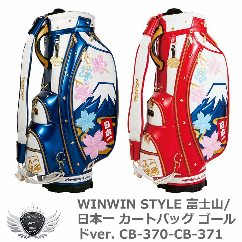 WINWIN STYLE ウィンウィンスタイル 富士山/日本一 カートバッグ ゴールドver. CB-370-CB-371