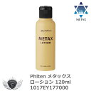 ファイテン メタックスローション 120ml　1017EY177000