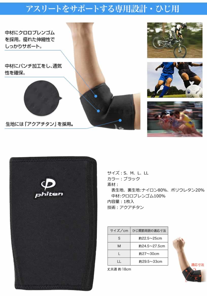 スポーツ 仕事 日常生活 サポーター ファイテン スポーツサポーター ひじ用 【IR】