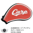 ゴルフ用品 保護 クラブカバー プロ野球 NPB!広島東洋カープ アイアンカバー7本セット HCIG-2806 【IR】