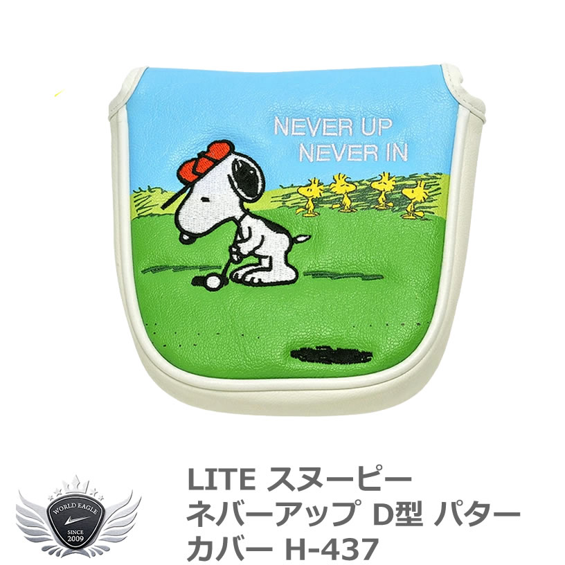 ゴルフ用品 保護 クラブカバー ライト スヌーピーネバーアップ D型 パターカバー H-437 【IR】