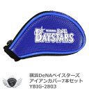 プロ野球 NPB！横浜DeNAベイスターズ アイアンカバー7本セット YBIG-2803の商品画像