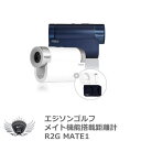 エジソンゴルフ 世界初の技術！メイト機能搭載距離計！R2G MATE1