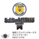 プロ野球 NPB！福岡ソフトバンクホークス クリップマーカー SBAC-2756　メール便選択可能
