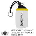 ゴルフ ラウンド ボール 収納 ポーチ プロ野球 NPB!福岡ソフトバンクホークス ボールホルダー ホワイト SBAC-2448 【IR】