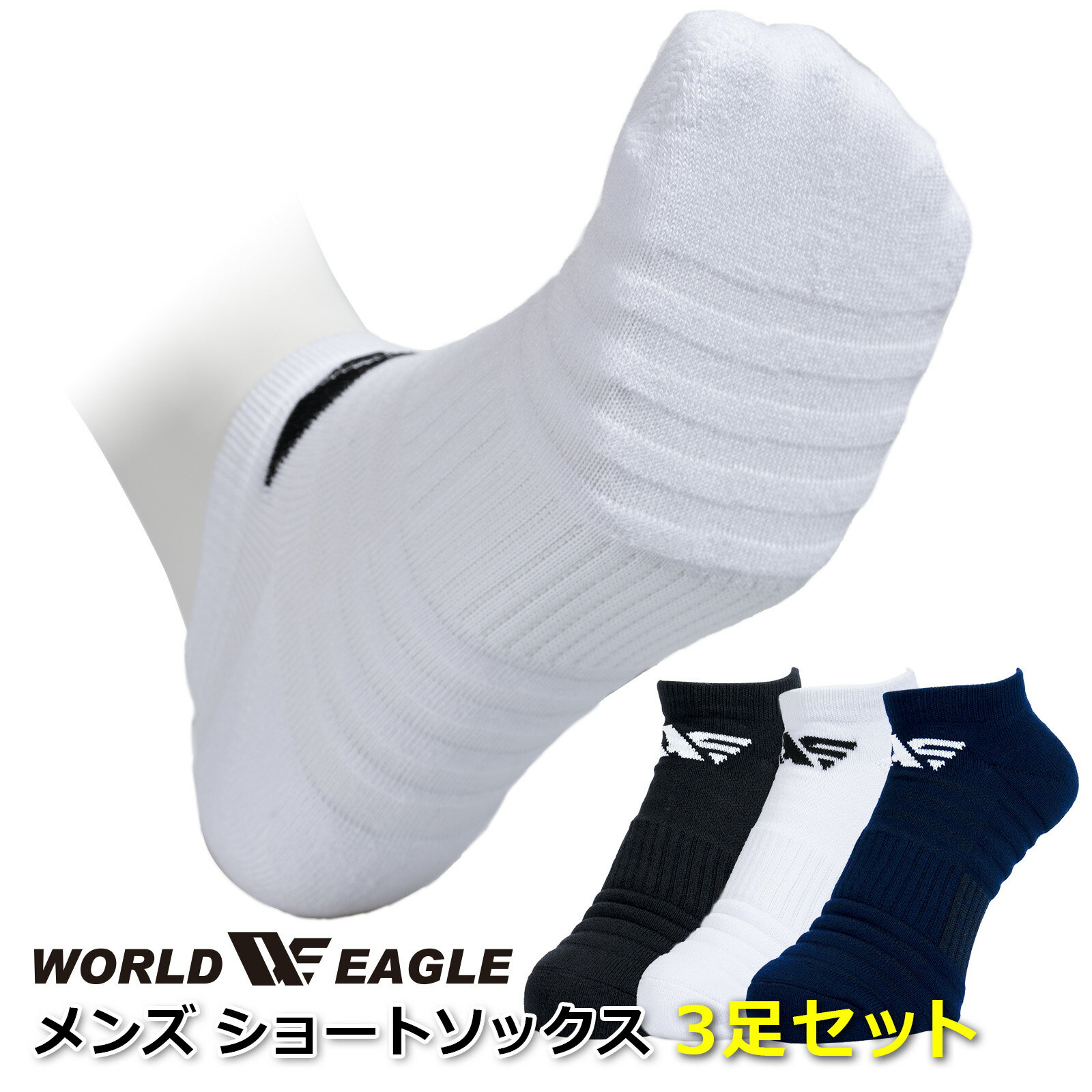 ワールドイーグル 抗菌防臭 メンズ スポーツ ソックス 足底厚編みパイル 景品 足底厚手パイル 快適 ラウンド スニーカーソックス ネイビー ホワイト ブラック...