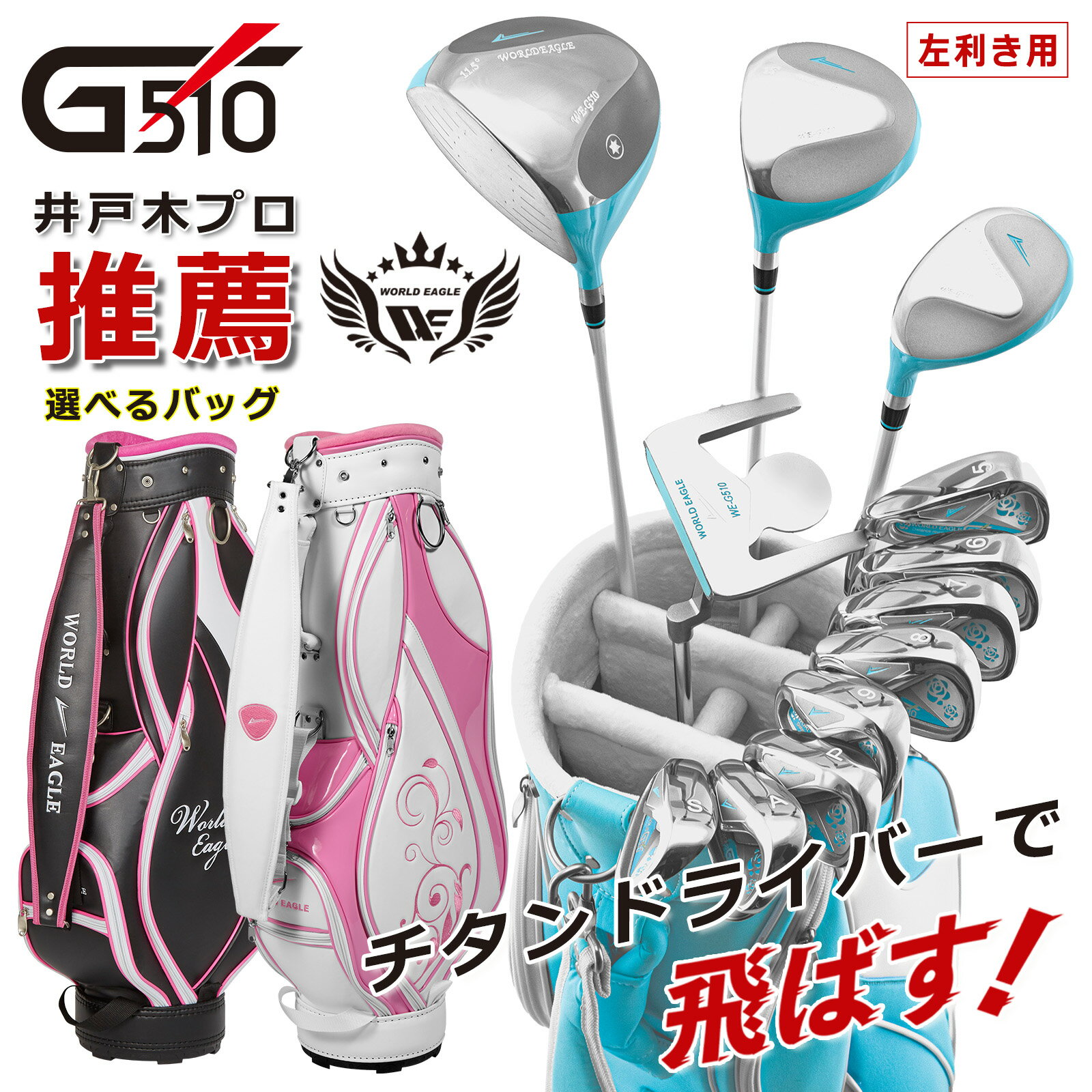 　★左利き用★ ・WOOD : #1 #3 ・UT WOOD : 22 ・IRON : #5 #6 #7 #8 #9 PW AW SW ・PUTTER : 専用パター ・BAG :専用バッグ ウッド2本、UT1本、アイアン8本、 パターとバック ウッド用ヘッドカバー3点の合計16点セット！！ メーカー希望小売価格はメーカーカタログに基づいて掲載しています ※ クリックでカタログをご確認頂けます。.*? ■セット内容 （ウッド2本,UT1本、アイアン8本,パター,バッグ） ワールドイーグル16点レディースゴルフクラブセット！ 進化し続けるワールドイーグルの最新クラブセット！ 101シリーズに続き、素材にこだわった510シリーズが誕生！！ 製造からお客様へダイレクトにお届けするワールドイーグル最新クラブセット。価格はもちろん、クラブ・キャディバッグ性能とセット全体のレベル向上に努めております。この最新モデル1押しのクラブセットG510を是非ご使用下さい。全てにこだわった製品だから自身を持ってオススメ致します。ドライバーの形状は何度も試作し、よりシンプルにそして大きなドライビングを実現してもらうため、ソール形状を後方まで延ばし、ヘッドが回転しやすいように設計しました。 ・WOOD : #1 #3 ・UT WOOD : 22 ・IRON : #5 #6 #7 #8 #9 PW AW SW ・PUTTER : 専用パター ・BAG :専用バッグ ウッド2本、UT1本、アイアン8本、 パターとバック ウッド用ヘッドカバー3点の合計16点セット！！