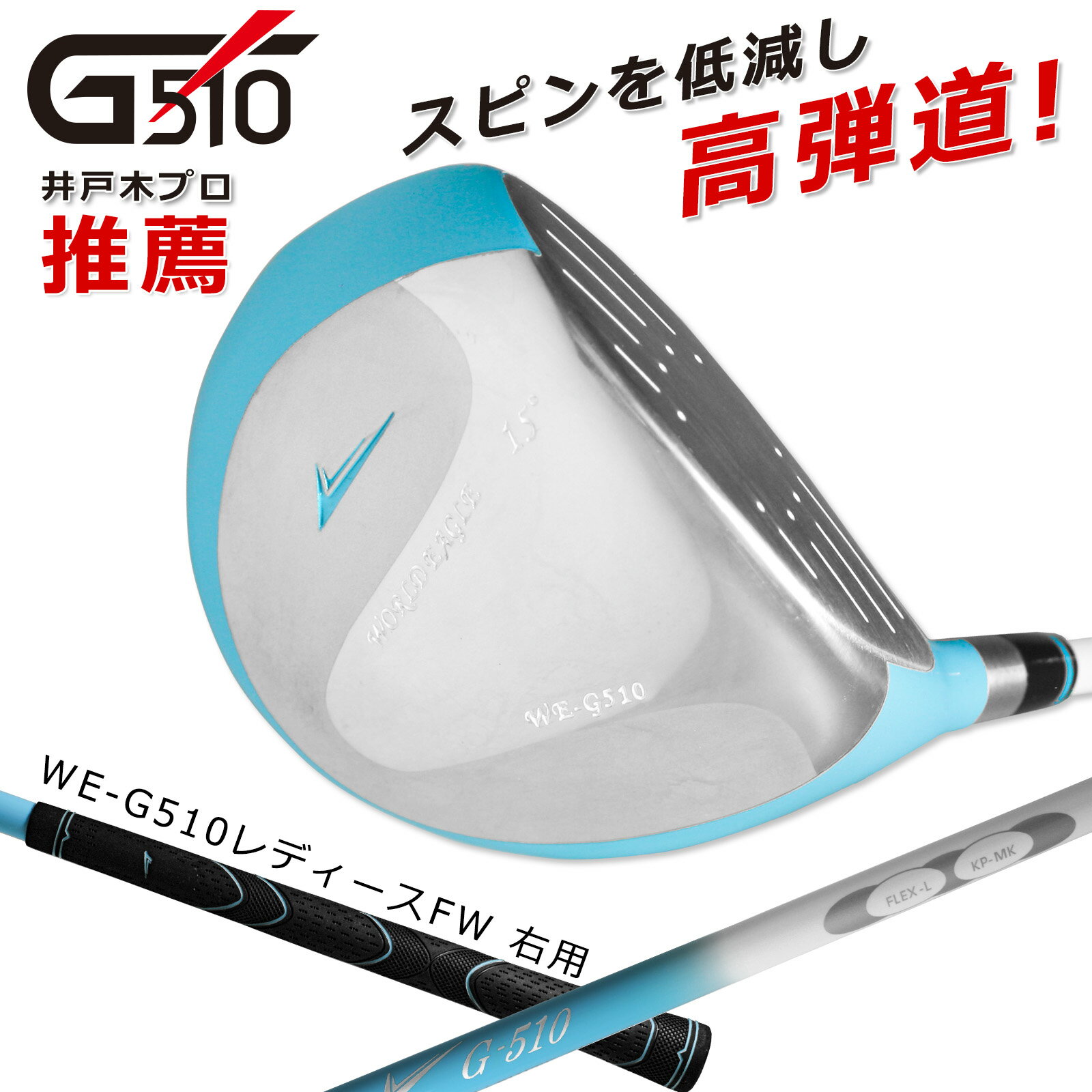 ワールドイーグル G510 レディース フェアウェイウッド 3番【add-option】