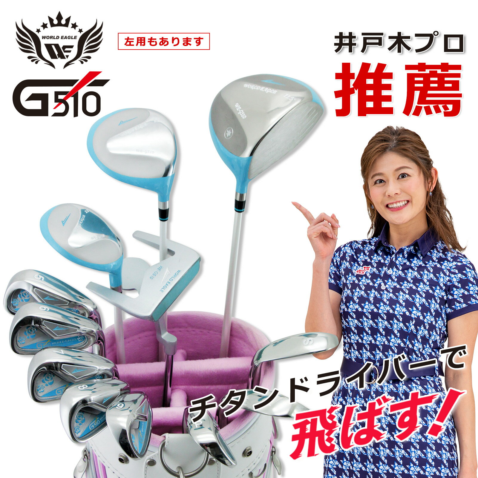 　 ・WOOD : #1 #3 ・UT WOOD : 22 ・IRON : #5 #6 #7 #8 #9 PW AW SW ・PUTTER : 専用パター ・BAG :専用バッグ ウッド2本、UT1本、アイアン8本、 パターとバック ウッド用ヘッドカバー3点の合計16点セット！！ 初心者〜中級者向け メーカー希望小売価格はメーカーカタログに基づいて掲載しています ※ クリックでカタログをご確認頂けます。.*? ■セット内容 （ウッド2本,UT1本、アイアン8本,パター,バッグ） ワールドイーグル16点レディースゴルフクラブセット！ 進化し続けるワールドイーグルの最新クラブセット！ 101シリーズに続き、素材にこだわった510シリーズが誕生！！ 製造からお客様へダイレクトにお届けするワールドイーグル最新クラブセット。 価格はもちろん、クラブ・キャディバッグ性能とセット全体のレベル向上に努めております。 この201押しのクラブセットG510を是非ご使用下さい。全てにこだわった製品だから自身を持ってオススメ致します。 ドライバーの形状は何度も試作し、よりシンプルにそして大きなドライビングを実現してもらうため、ソール形状を後方まで延ばし、ヘッドが回転しやすいように設計しました。 ・WOOD : #1 #3 ・UT WOOD : 22 ・IRON : #5 #6 #7 #8 #9 PW AW SW ・PUTTER : 専用パター ・BAG :専用バッグ ウッド2本、UT1本、アイアン8本、 パターとバック ウッド用ヘッドカバー3点の合計16点セット！！