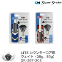ライト カウンターコア用ウェイト(25g、50g) GR-207-208