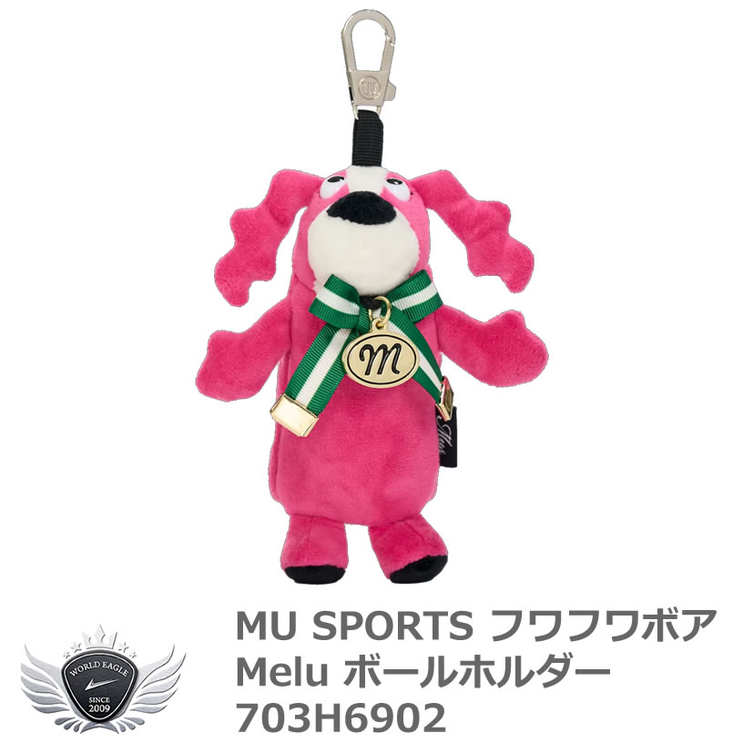 MU SPORTS エムユースポーツ フワフワボア Melu ボールホルダー 703H6902