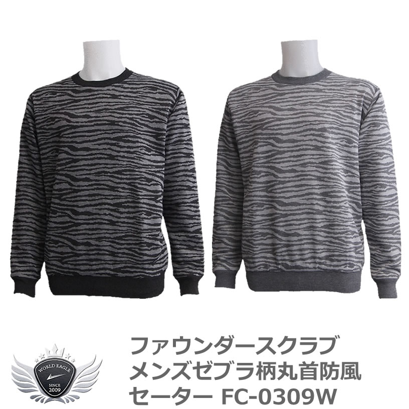 メンズ セーター トレーナー スポーツ ファウンダースクラブ メンズゼブラ柄丸首防風セーター FC-0309W..