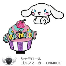 シナモロール ゴルフマーカー CNM001　メール便選択可能