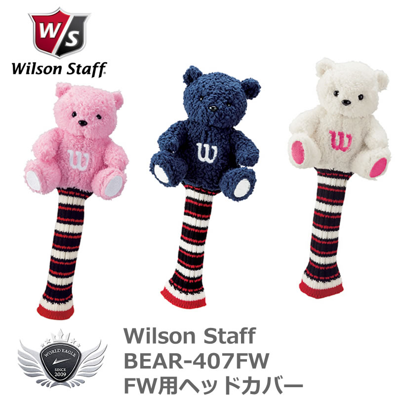 かわいいゴルフのお供♪ Wilson BEAR-407FW ウイルソンベア FW用ヘッドカバー カラー：ホワイト、ピンク、ネイビー 素　材：アクリルボア キャスコ　ブランド　カラー　プレゼント　コンペ賞品　kasco　ヘッドカバー　ラウンド　メーカー　日本製　ウィルソン　ベア メーカー希望小売価格はメーカーカタログに基づいて掲載しています ※ クリックでカタログをご確認頂けます。かわいいゴルフのお供♪ Wilson BEAR-407FW ウイルソンベア FW用ヘッドカバー カラー：ホワイト、ピンク、ネイビー 素　材：アクリルボア