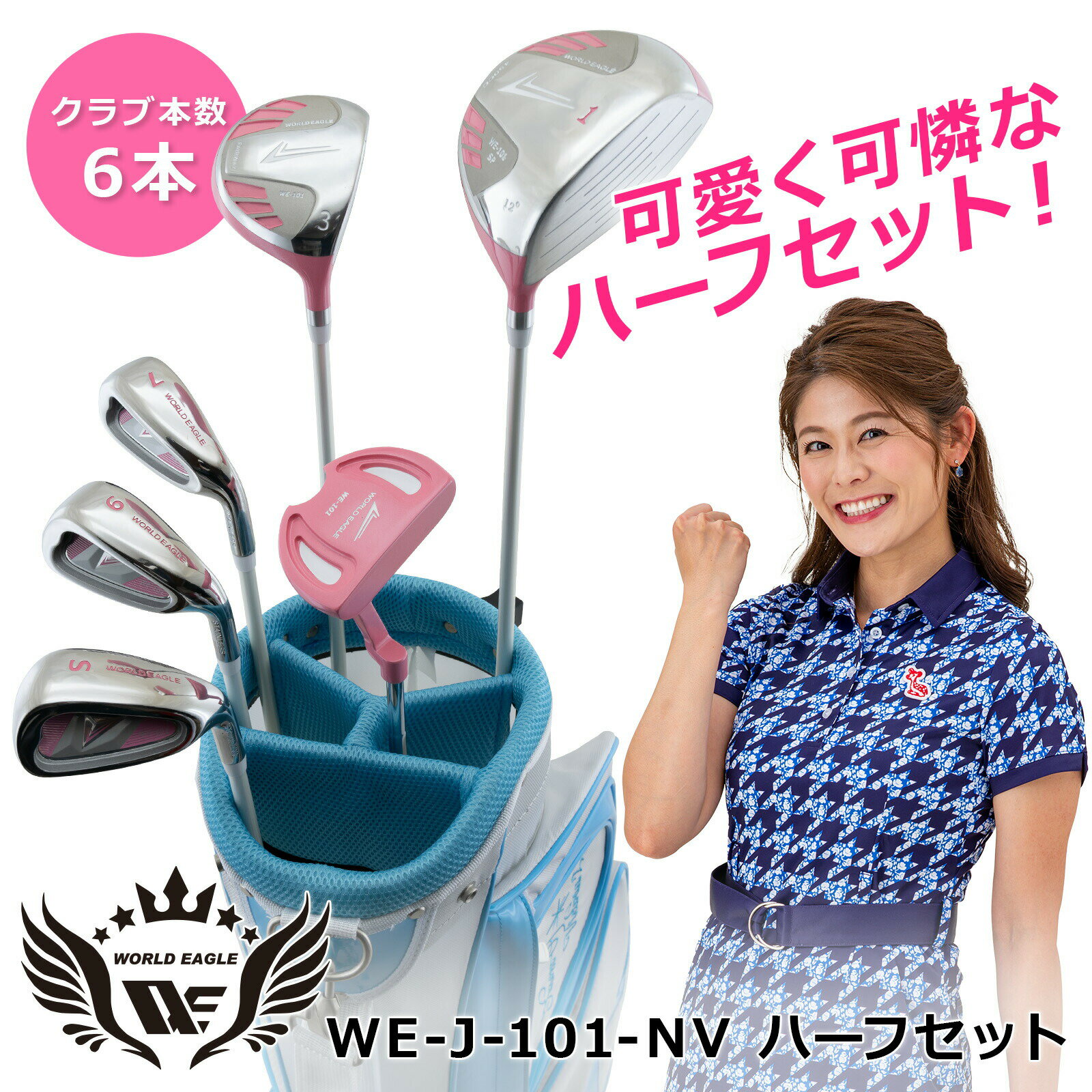 WE-J-101-NV ハーフセット レディース 右用 ピンク＋FL-01ホワイトアクアバッグ ゴルフのある素敵な毎日を過ごそう！